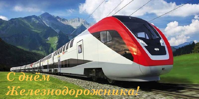 Поздравляем c днем железнодорожника! Поздравляем c днем железнодорожника!