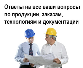 Ответы почти на все вопросы по продукции, технологиям и документации